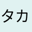 タカオタカ