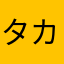 タカオート