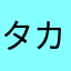 タカギミユ