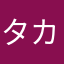 タカコ☆デラックス