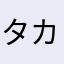 タカシ^ ^