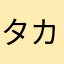 タカシくん1999