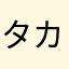 タカシくーん