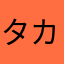 タカシやで！