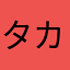 タカシタカシ1919