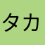 タカシ556