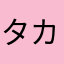 タカタカたたかみ