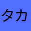タカタカたんたん
