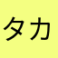 タカタカひろ