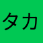 タカタカ鍛高譚