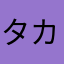 タカタン