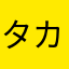 タカタント３