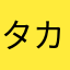 タカディン