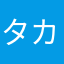 タカナ