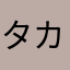 タカノトラノバッタノザキ