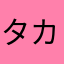 タカノブ98