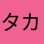 タカハシ
