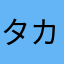 タカハシです54618
