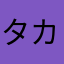 タカハシはる