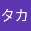 タカハシカツミ