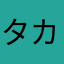 タカハシコウコ