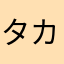 タカハシメンドーサ