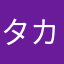 タカハラサンニダマサレタ