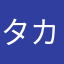 タカハルヤ