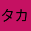 タカパチ