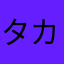 タカピチ