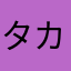 タカフジ