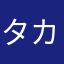 タカフミドット