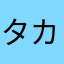 タカボウカラ