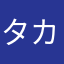 タカマトゥン！