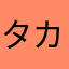 タカマンズ