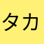 タカラインハルト