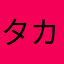 タカラゴンタカラゴンタカラゴン