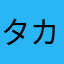 タカラ1234
