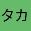 タカレロ