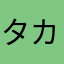 タカロッシ