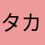 タカロフ