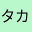 タカワシソウ