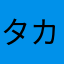 タカンセ