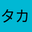 タカ・ヤマナ
