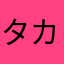タカ並みの目