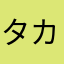 タカ丸ちゃん