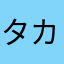 タカ隼