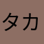 タカ0011