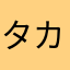 タカ0918512