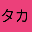 タカ124あ